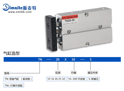 斯麦特TN双轴气缸.jpg