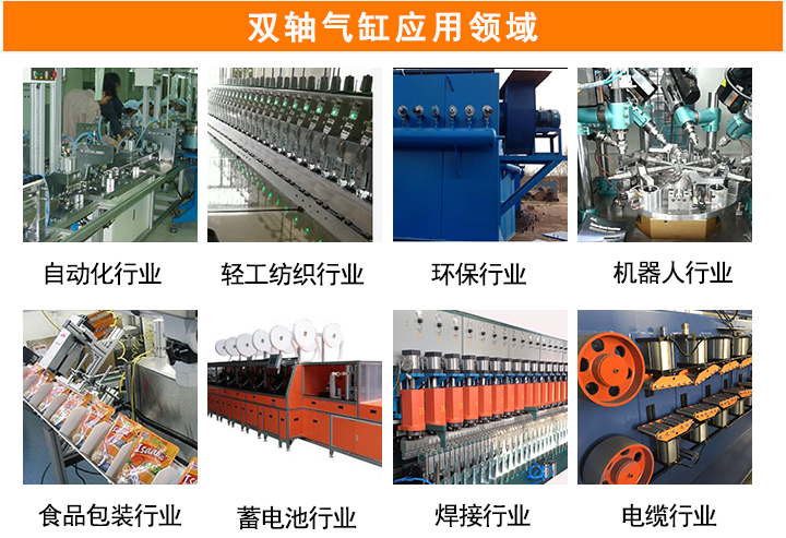 双轴气缸应用领域